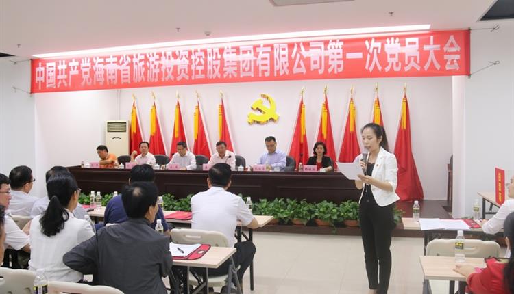 海南省旅游投资控股集团有限公司第一次党员大会