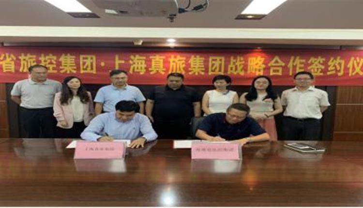 省旅控集团与上海真旅集团签订战略合作框架协议