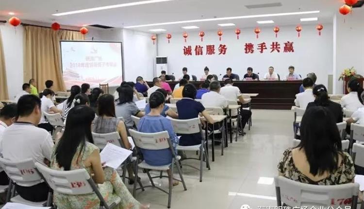 海南明珠广场投资有限公司2018年度领导班子考核会