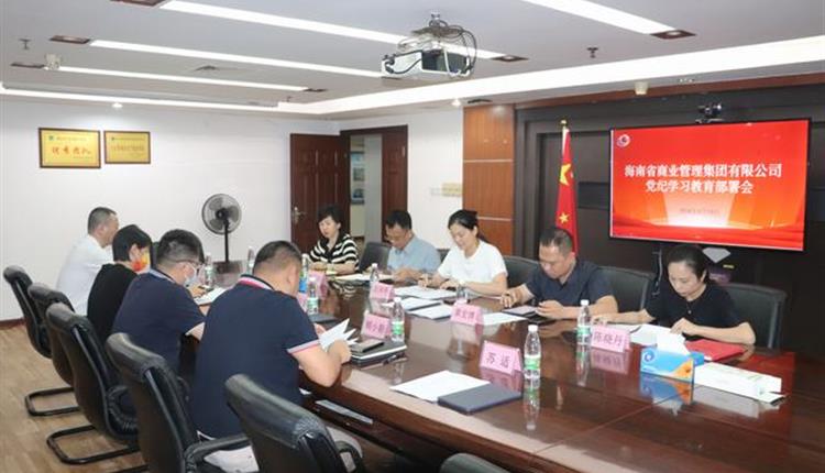 海南省商业管理集团有限公司 召开党纪学习教育部署会